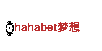 探险游戏大作——hahabet梦想工作室震撼上线！